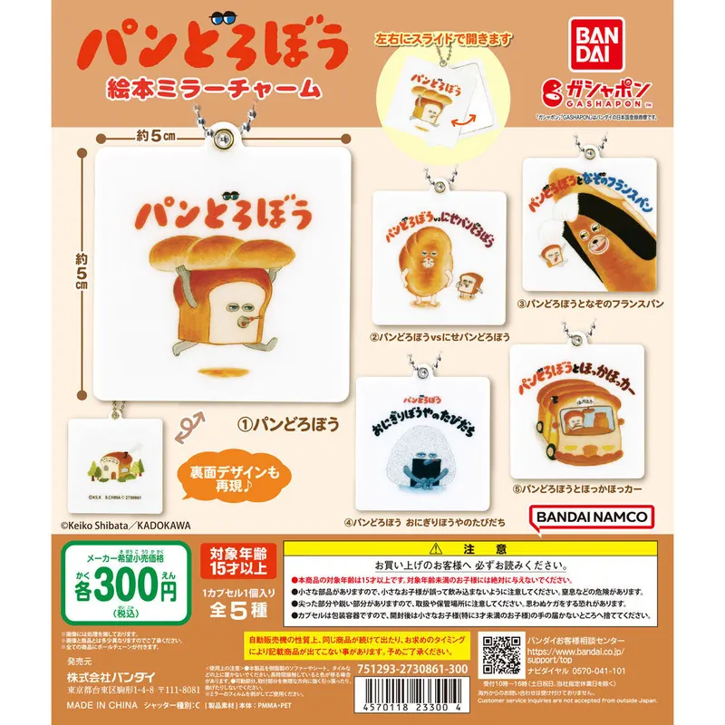 パンどろぼう 絵本ミラーチャームの台紙
