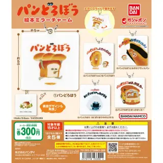 パンどろぼう 絵本ミラーチャームの画像
