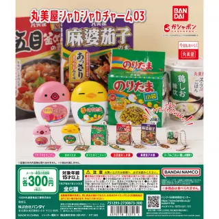 丸美屋 シャカシャカチャーム03の画像