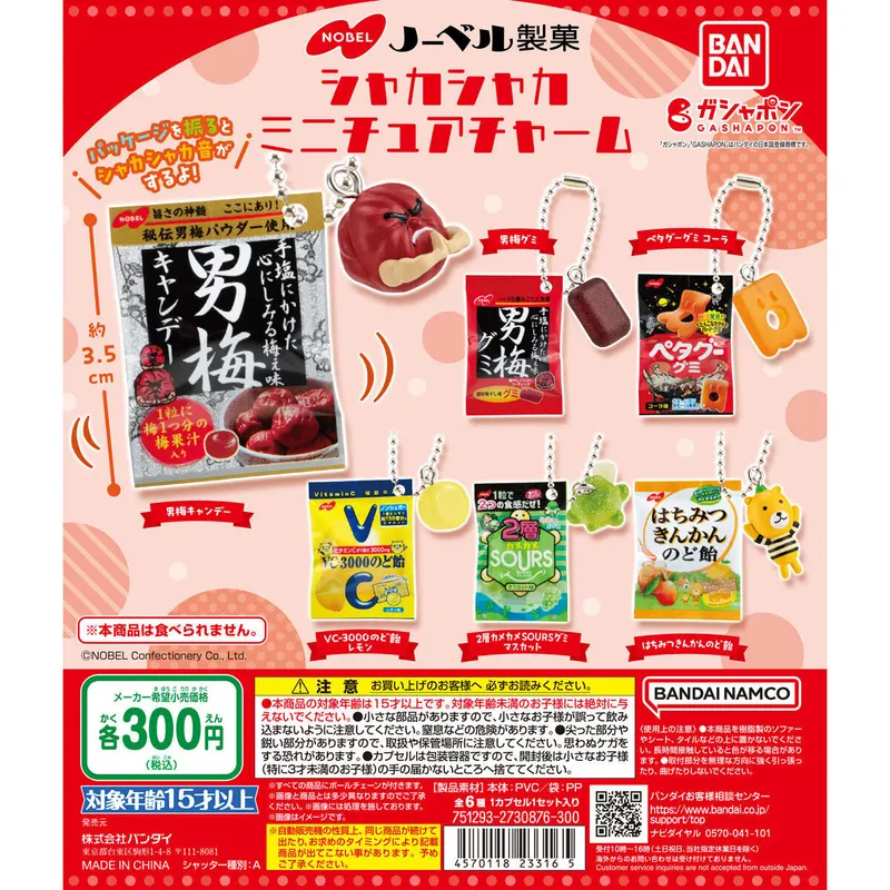 ノーベル製菓 シャカシャカミニチュアチャームの台紙