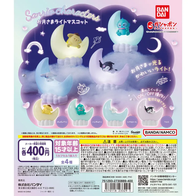 サンリオキャラクターズ お月さまライトマスコットの台紙