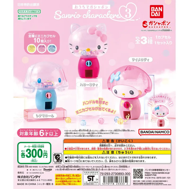 おうちでガシャポン サンリオキャラクターズ3の台紙