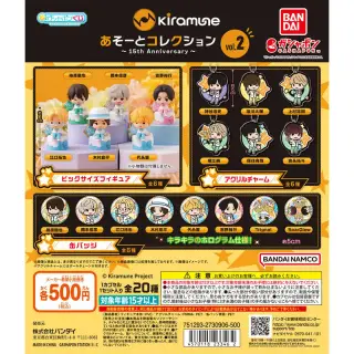 Kiramune あそーとコレクション～15th Anniversary～vol.2の画像