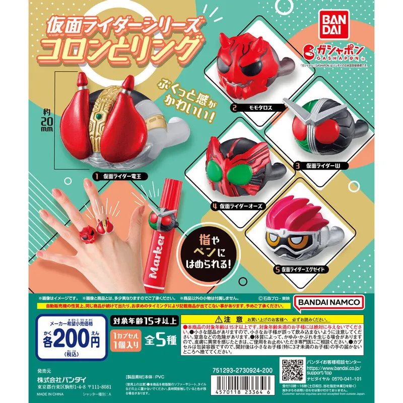 仮面ライダーシリーズ コロンとリングの台紙