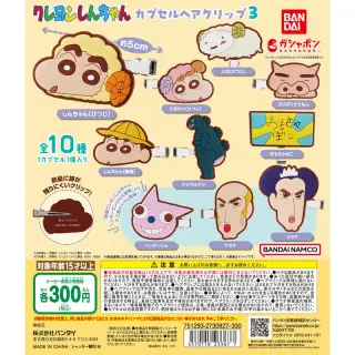 クレヨンしんちゃん カプセルヘアクリップ３の画像