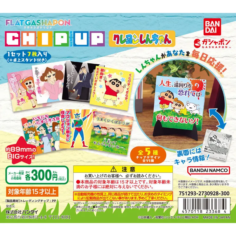 CHIP UP クレヨンしんちゃんの台紙