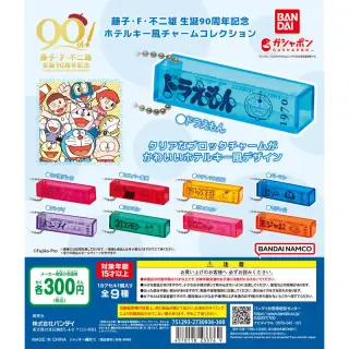 藤子・F・不二雄 生誕90周年記念 ホテルキー風チャームコレクションの画像