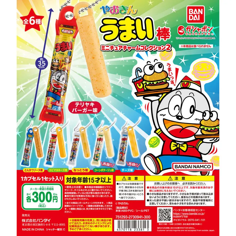 やおきん うまい棒 ミニチュアチャームコレクション2の台紙
