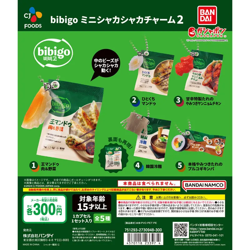 bibigo ミニシャカシャカチャーム2の台紙