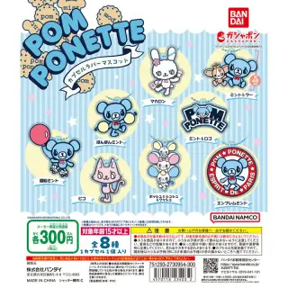 pom ponette カプセルラバーマスコットの画像