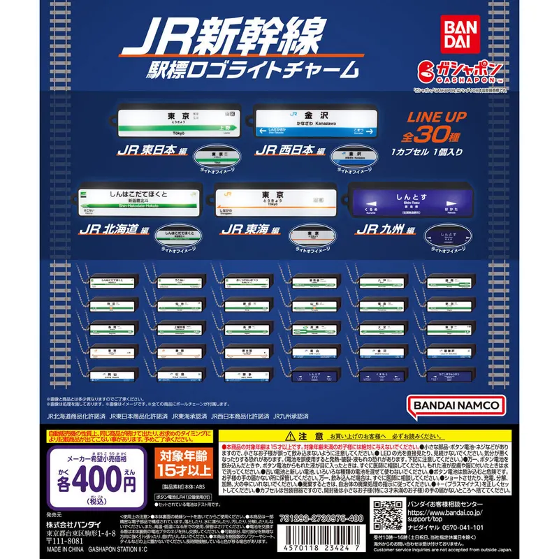 JR新幹線 駅標ロゴライトチャームの台紙