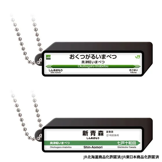 JR新幹線 駅標ロゴライトチャーム 奥津軽いまべつ駅/新青森駅