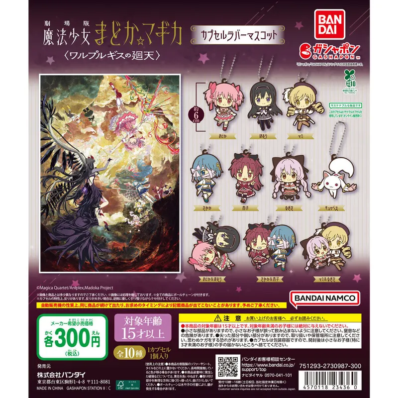 劇場版 魔法少女まどか☆マギカ〈ワルプルギスの廻天〉 カプセルラバーマスコットの台紙