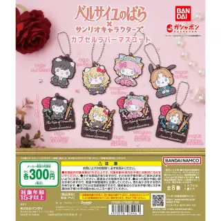 劇場アニメ『ベルサイユのばら』×サンリオキャラクターズ カプセルラバーマスコットの画像