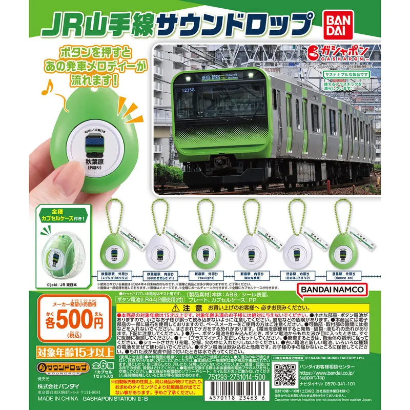 JR山手線 サウンドロップの台紙