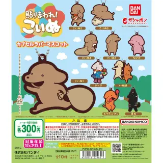 「貼りまわれ！こいぬ」 カプセルラバーマスコットの画像