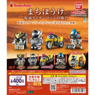 まちぼうけ 仮面ライダーマシンの場合の画像