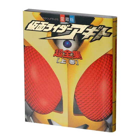豆ガシャ本 超全集 仮面ライダーシリーズ 仮面ライダーアギト 上巻