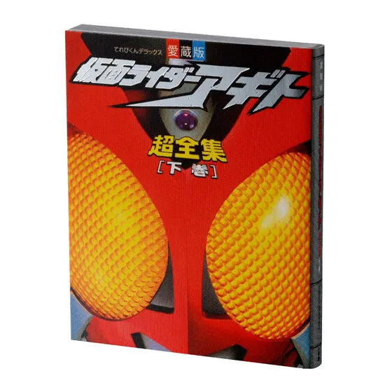 豆ガシャ本 超全集 仮面ライダーシリーズ 仮面ライダーアギト 下巻