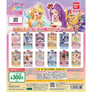 アイカツ！ だれでもアイドル活動アクリルチャーム３の画像