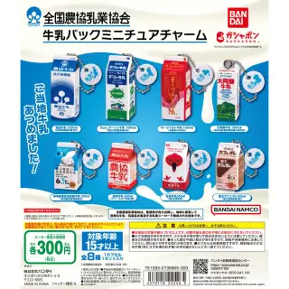 全国農協乳業協会 牛乳パックミニチュアチャームの画像