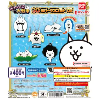 にゃんこ大戦争 3Dラバーマスコット02の画像