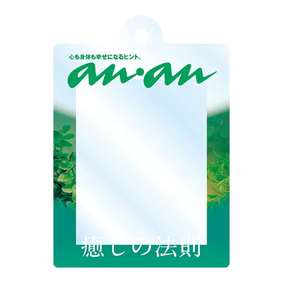 anan だれでもアクリルチャーム 癒しの法則