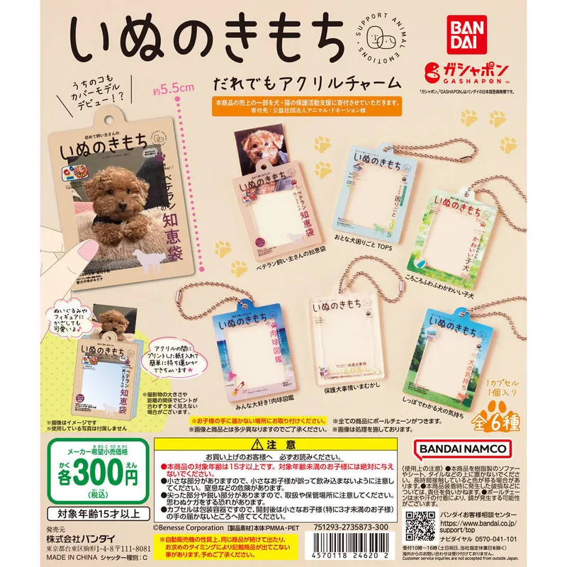 いぬのきもち だれでもアクリルチャームの台紙