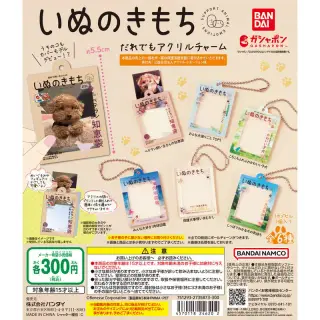 いぬのきもち だれでもアクリルチャームの画像