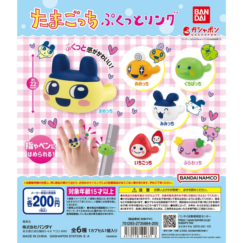 たまごっち ぷくっとリングの台紙