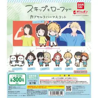 スキップとローファー カプセルラバーマスコットの画像