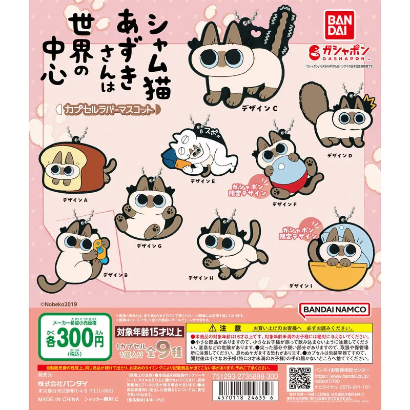 シャム猫あずきさんは世界の中心 カプセルラバーマスコットの台紙