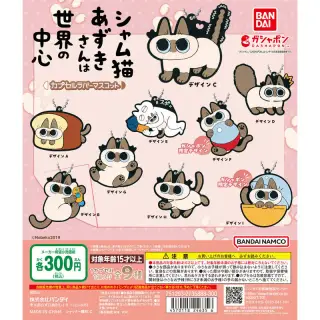 シャム猫あずきさんは世界の中心 カプセルラバーマスコットの画像