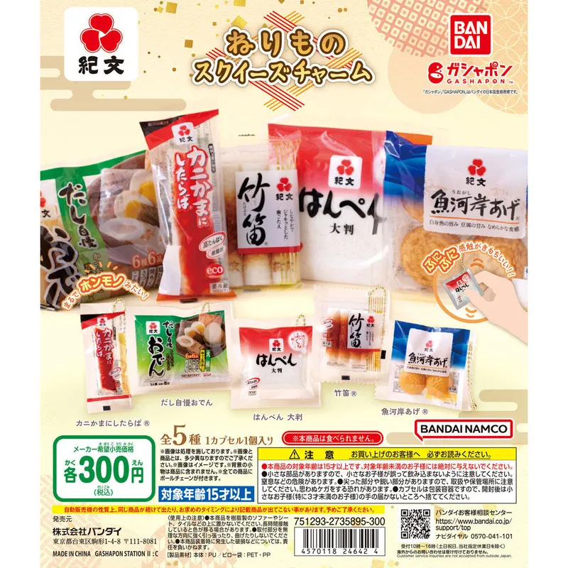 紀文 ねりものスクイーズチャームの台紙