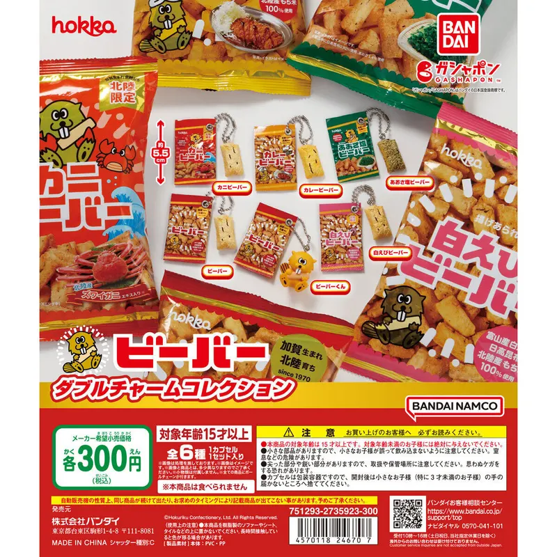 ビーバー ダブルチャームコレクションの台紙