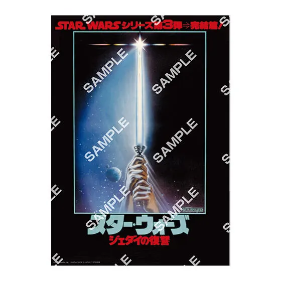 STAR WARS ポスターコレクション スター・ウォーズ エピソード6 ジェダイの帰還/日本語版ポスター