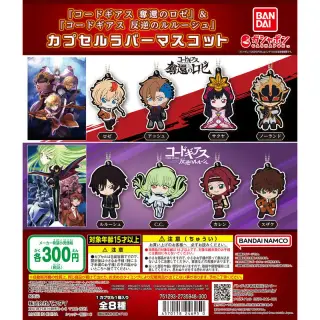 『コードギアス 奪還のロゼ』＆『コードギアス 反逆のルルーシュ』 カプセルラバーマスコットの画像