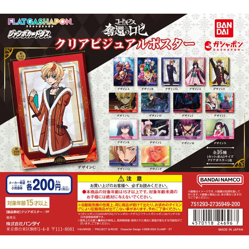 コードギアス 奪還のロゼ クリアビジュアルポスターの台紙