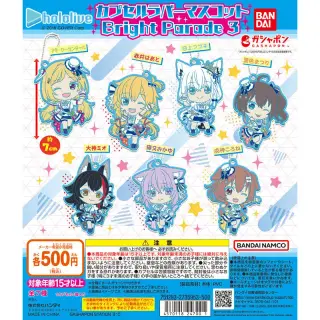 ホロライブ カプセルラバーマスコット Bright Parade 3の画像