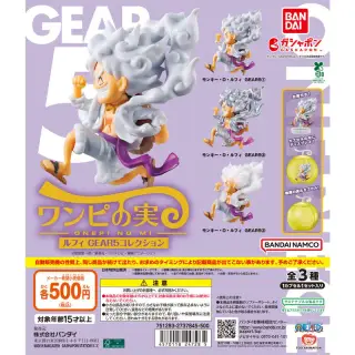 ガシャポンエキスポ先行 バンダイナムコアミューズメント限定 From TV animation ONE PIECE ワンピの実 ルフィ GEAR５コレクションの画像