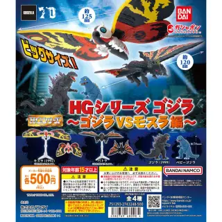 HGシリーズ ゴジラ ～ゴジラVSモスラ編～の画像