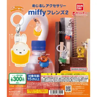 めじるしアクセサリー miffyフレンズ2の画像