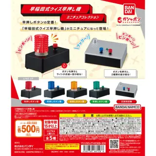 早稲田式クイズ早押し機 ミニチュアコレクションの画像