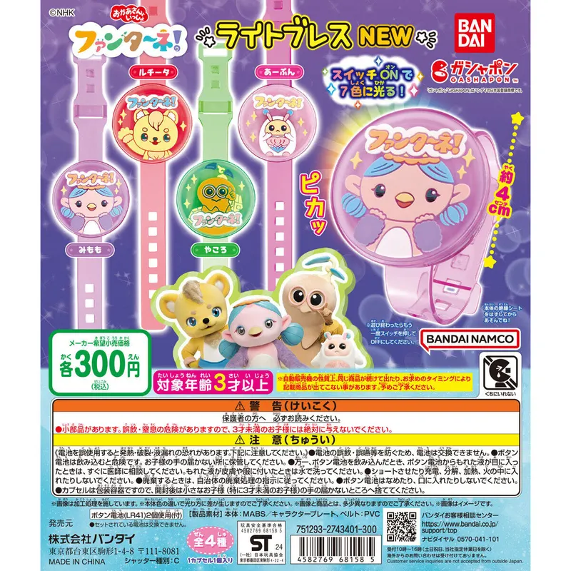 ファンターネ! ライトブレス NEWの台紙