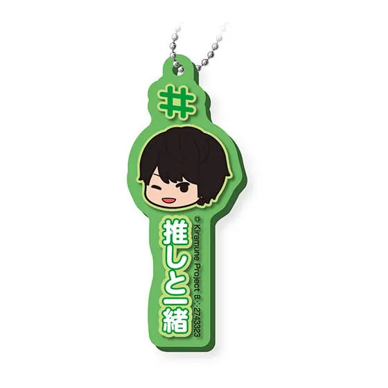 Kiramune ＃ハッシュタグつける アクリルチャーム 柿原徹也