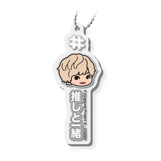 Kiramune ＃ハッシュタグつける アクリルチャーム 岡本信彦