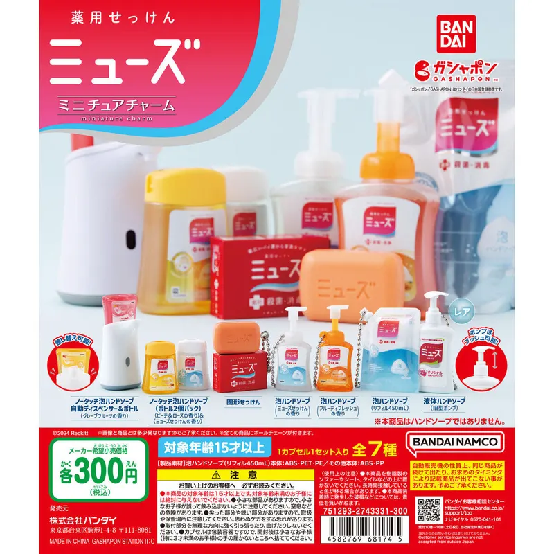 薬用せっけんミューズ ミニチュアチャームの台紙