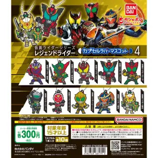 仮面ライダーシリーズ レジェンドライダー カプセルラバーマスコット4の画像