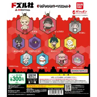 ドズル社 カプセルラバーマスコットの画像