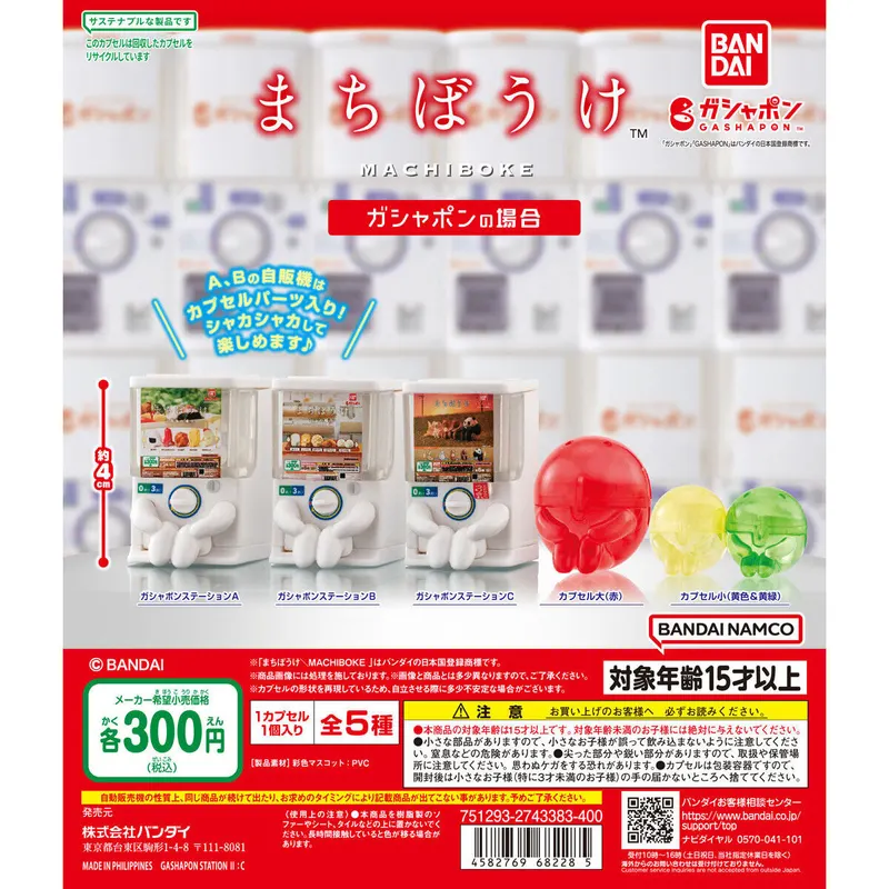 まちぼうけ ガシャポンの場合の台紙